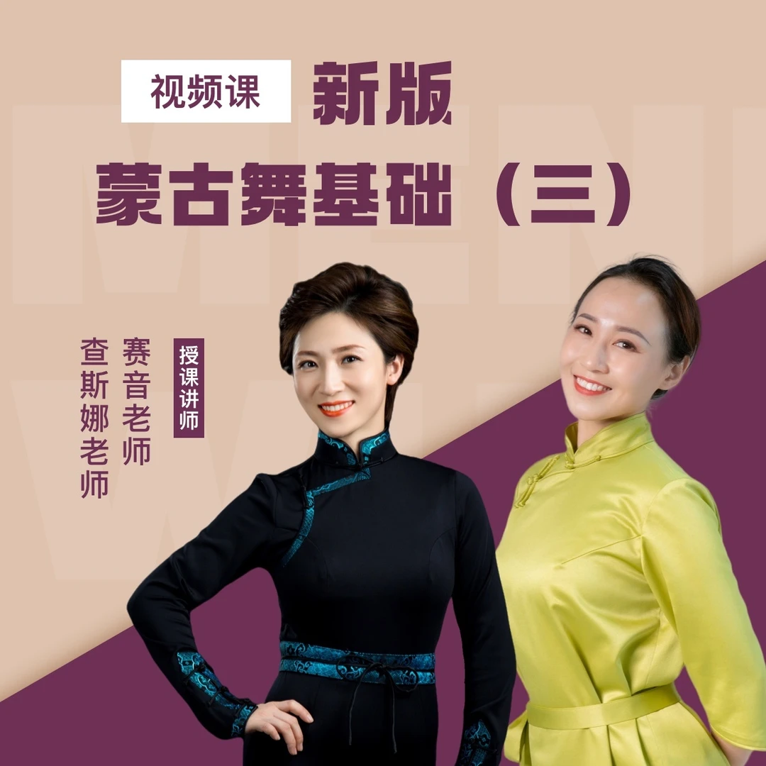 新版蒙古舞基础（三）