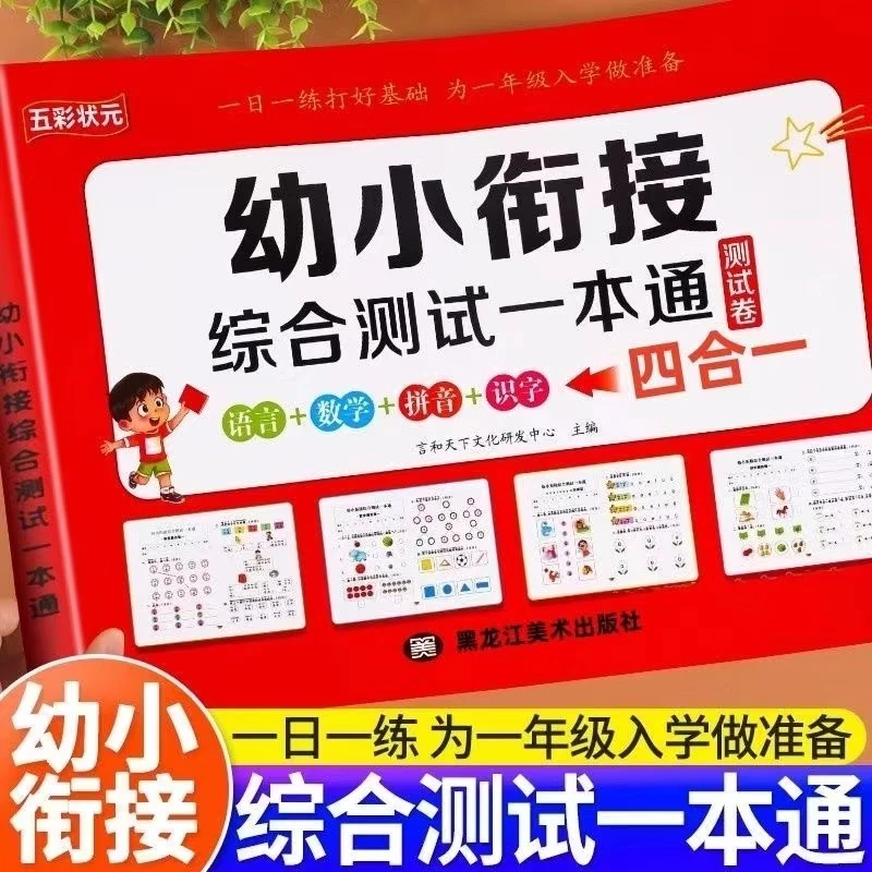 幼小衔接综合测试卷语文数学拼音识字大班升一年级练习册一本通W