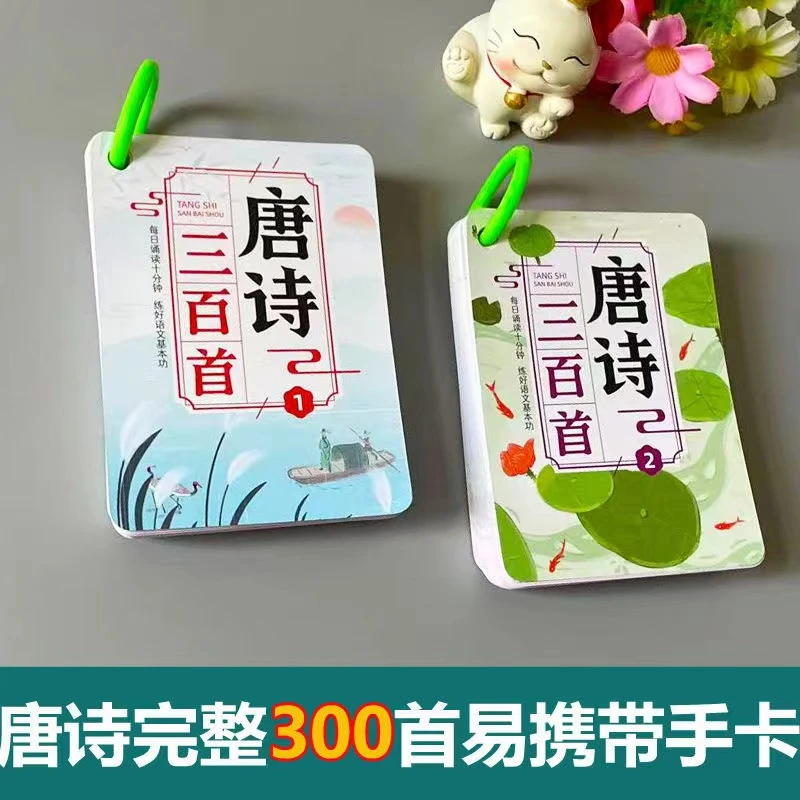 唐诗300首完整版幼儿早教识字卡片古诗词启蒙认知唐诗积累记忆卡T