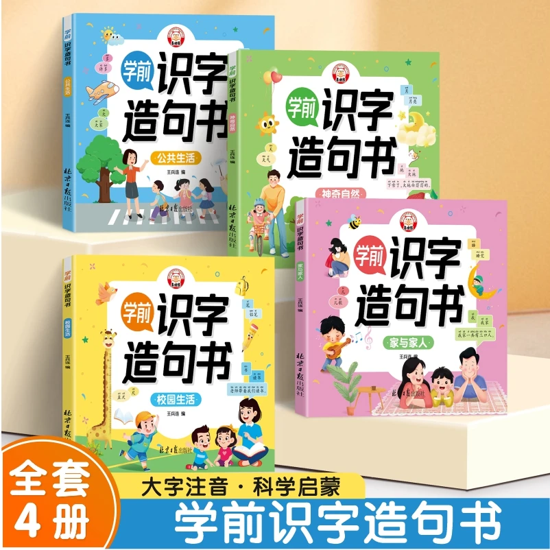 幼儿园学前识字启蒙益智早教书幼小衔接看图趣味识字组词造句书 P