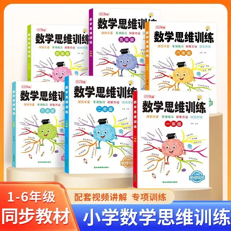 1-6年级小学数学解题技巧思维导图举一反三逆向思维训练人教版
