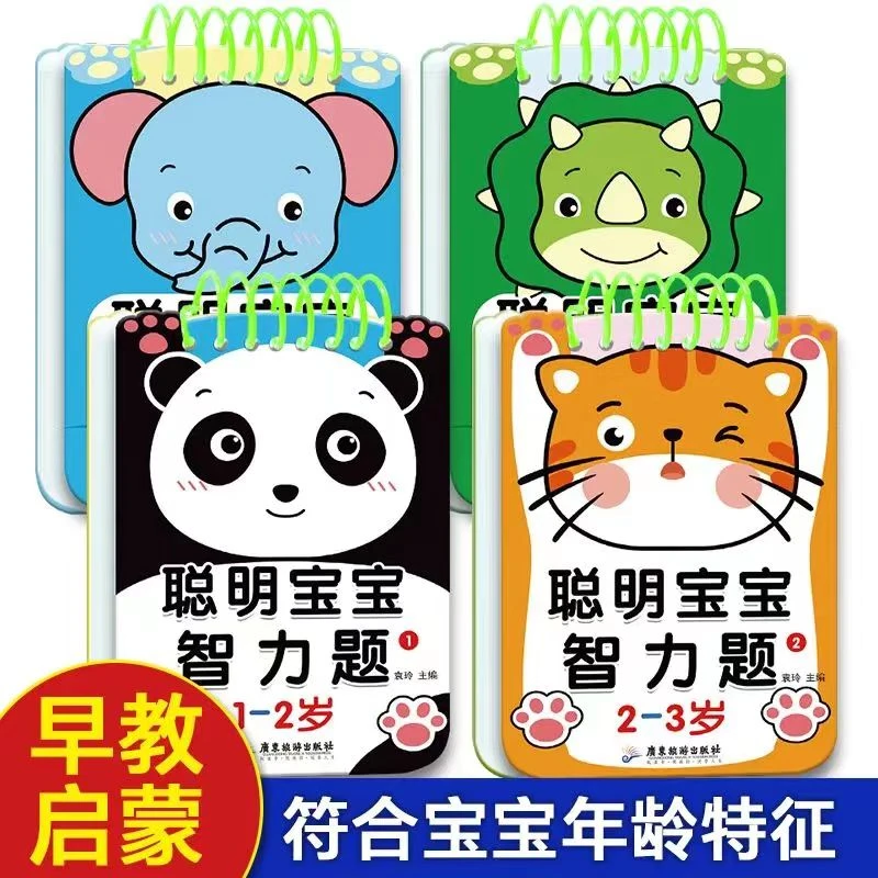 宝宝早教智力开发1-2-3-4岁亲子游戏互动问答幼儿启蒙益智玩具书