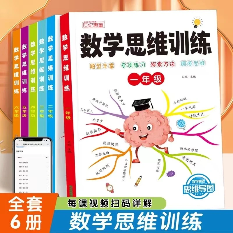 数学思维训练一二三四五六年级数学解题技巧举一反三逆向思维训练