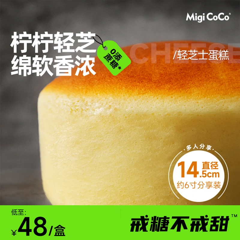 migicoco柠柠轻芝 芝士蛋糕奶酪甜品下午茶糕点零食