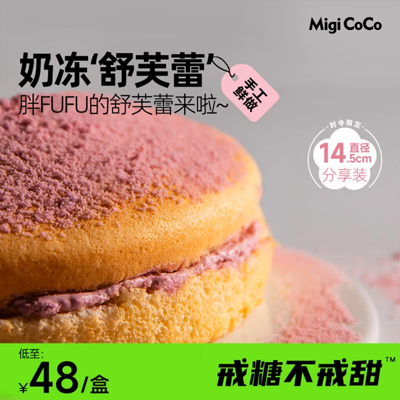 migicoco奶冻舒芙蕾蛋糕 樱花季甜品糕点下午茶零食女友生日蛋糕