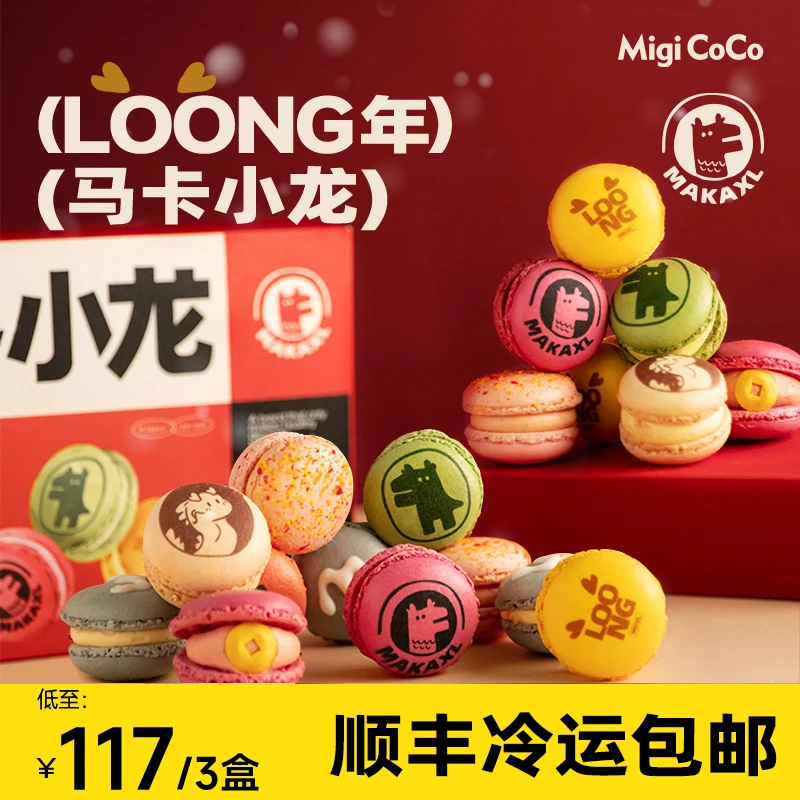 migicoco龙年限定迷你mini马卡龙 法式甜品下午茶送女友