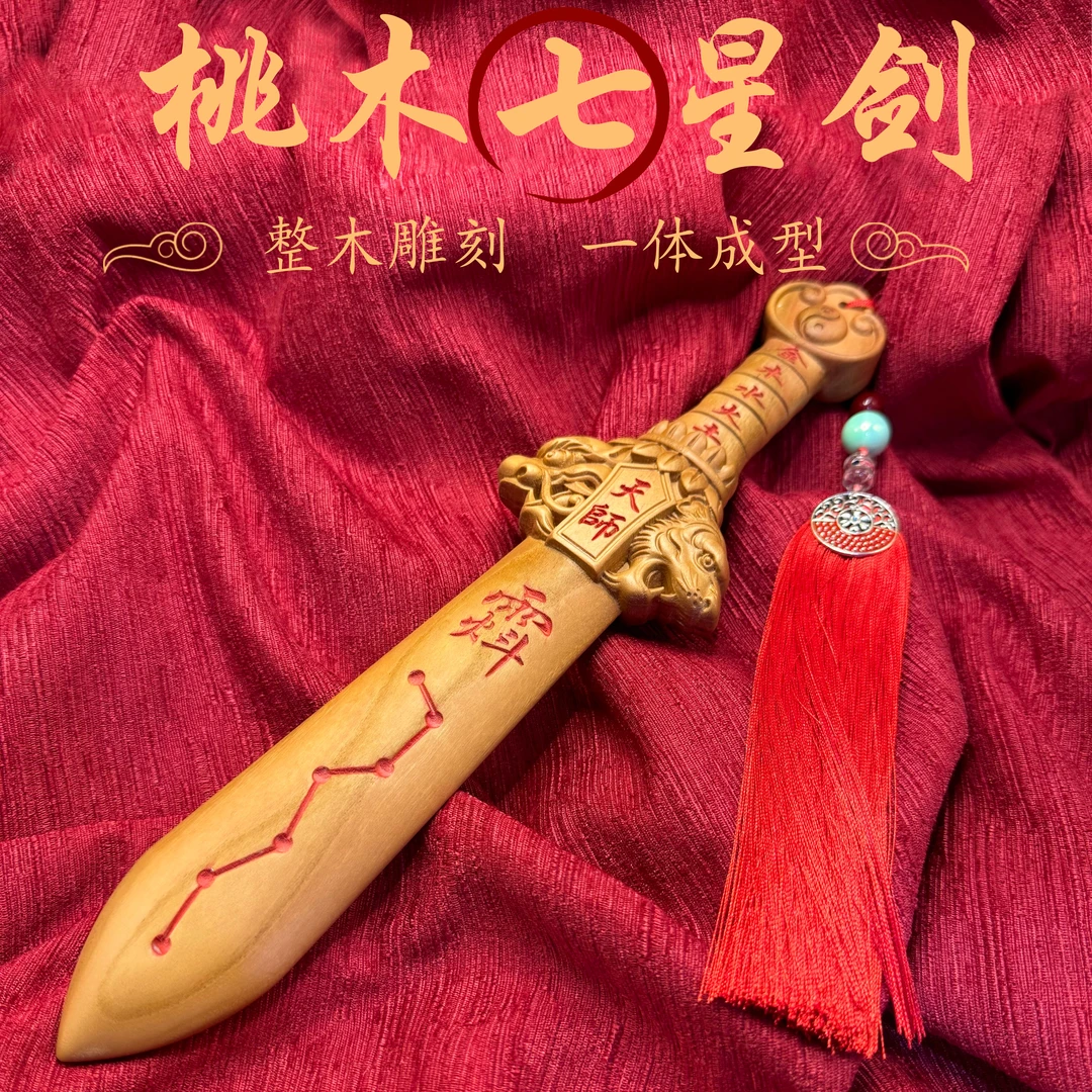 泰山桃木剑七星天师剑紫薇讳随身携带大人小孩手把件桃木剑真桃木