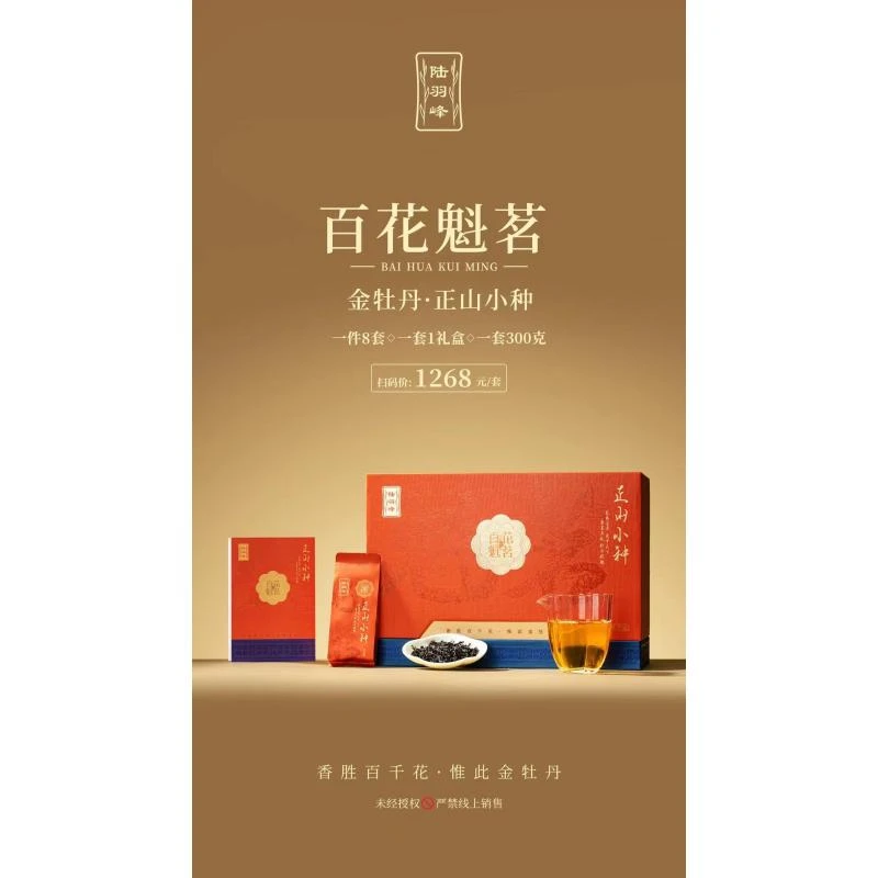 陆羽峰 正山小种百花魁茗金牡丹300g+豆芽金砖牡丹拼寿眉36g
