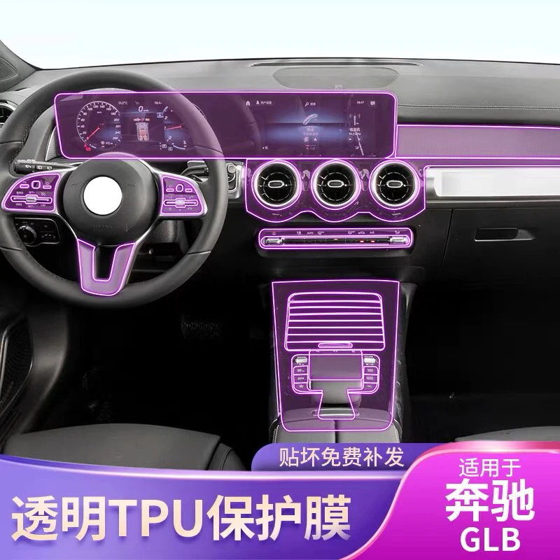 20-24款奔驰GLB内饰膜专用屏幕中控台车身内饰车载透明排挡保护膜