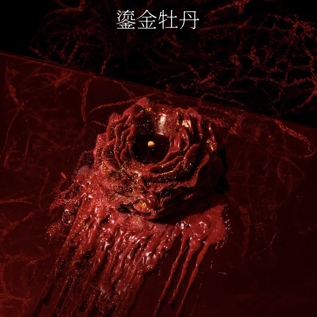 涩星球【鎏金】牡丹花手作蜡烛直播福利睡衣女款爆款2025新款