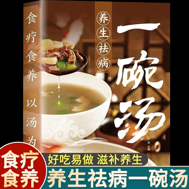 一碗汤以汤为先男人女人好喝实用居家常备简单易学科学食谱菜谱书
