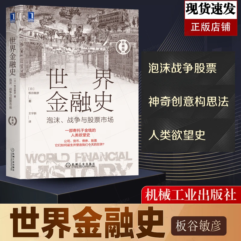 正版 世界金融史：泡沫、战争与股票市场（珍藏版）公司货币债券股票