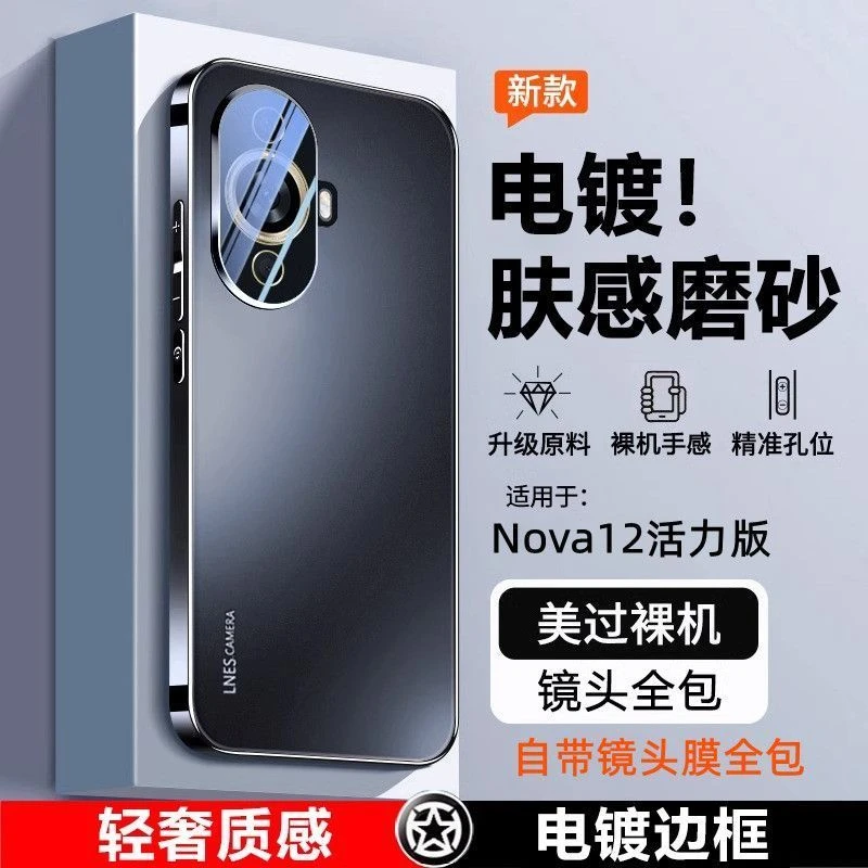 适用华为nova12活力版手机壳新款保护套金属镜头全包高档磨砂散热