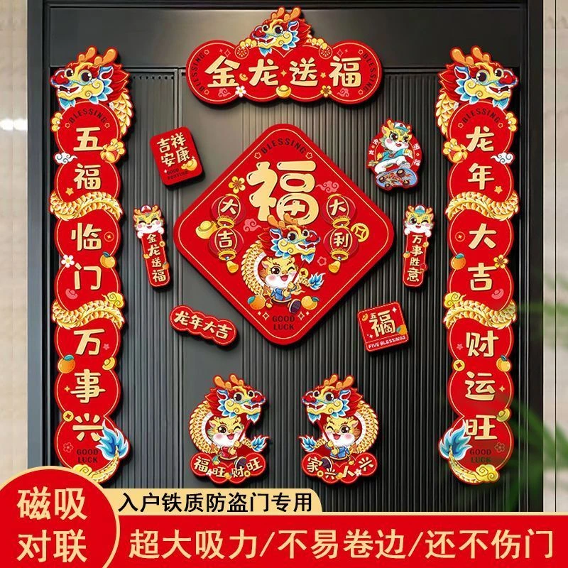 全套磁吸对联2024龙年新款春节过年家用门贴装饰新年春联礼盒装