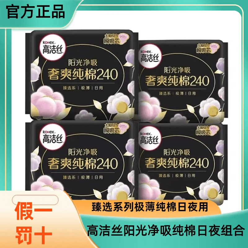 （超值）高洁丝奢爽纯棉进口纯棉日用240mm卫生巾姨妈巾少女超值