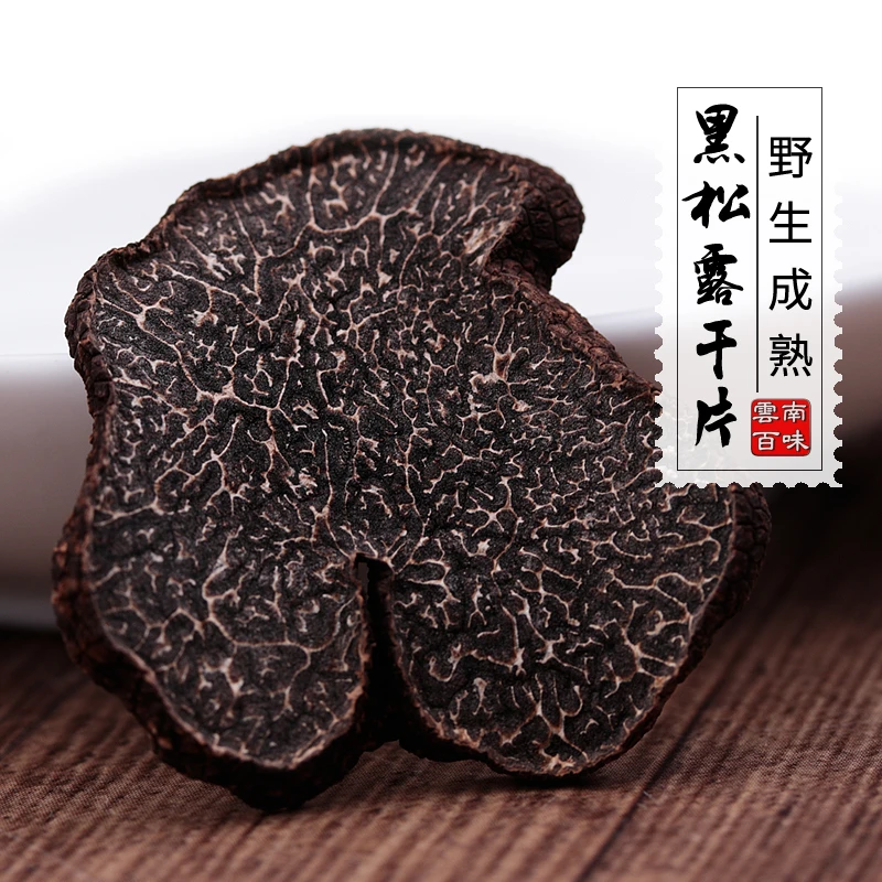 云南特产黑松露山珍食材天花板菌搭配鹅肝100g/250g/【奥运助力】
