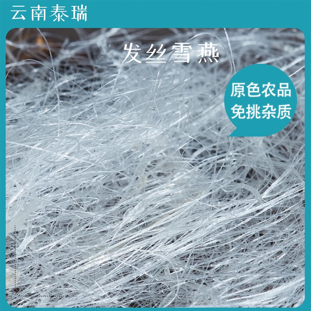 云南=特产精选发丝雪燕-雪燕-可搭银耳桃胶皂角米食用