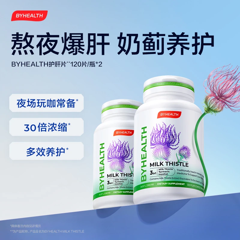 BYHEALTH汤臣倍健海外版奶蓟草片120粒*2瓶
