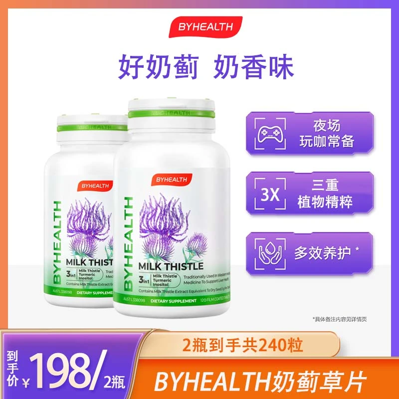 BYHEALTH汤臣倍健海外版奶蓟草片120粒*2瓶 加班熬夜烟酒常备