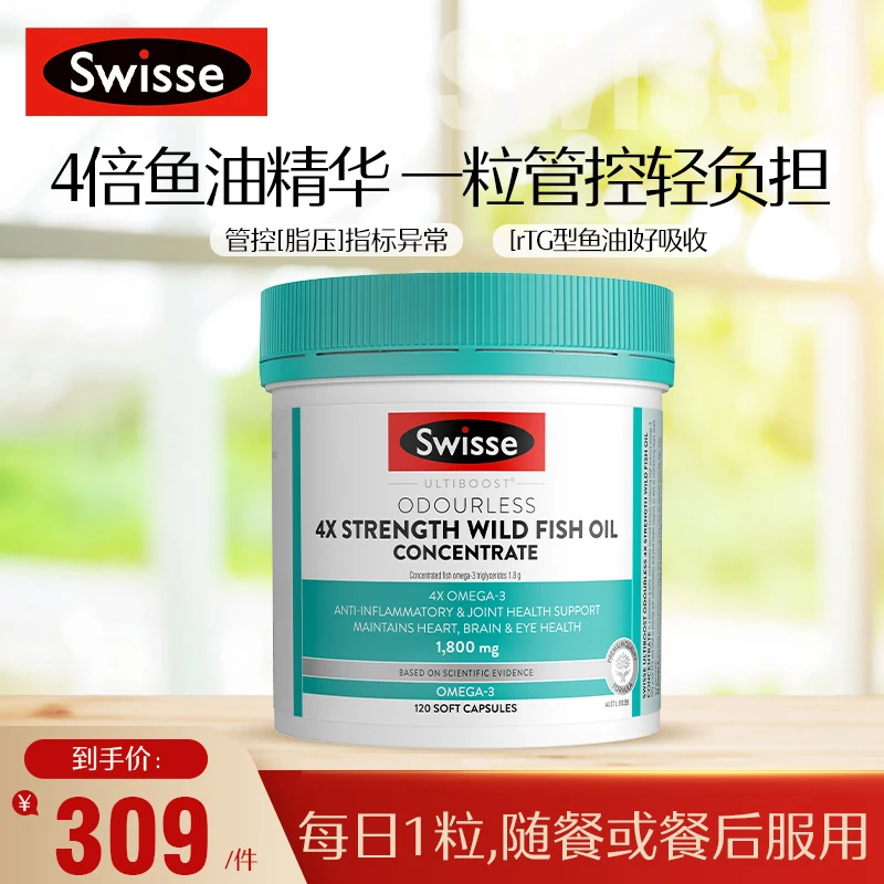 Swisse斯维诗 4倍高浓度深海鱼油软胶囊120粒高效活力心眼脑血管
