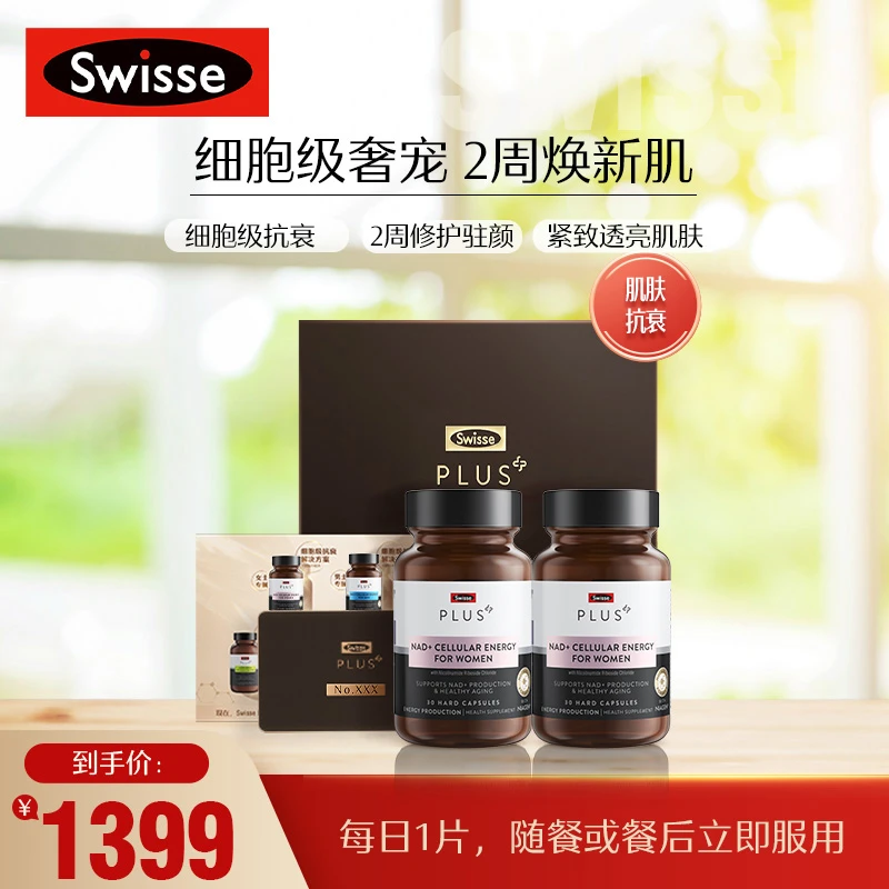 Swisse斯维诗PLUS 女士奢宠新肌定制礼盒弹性年轻小分子女性成人