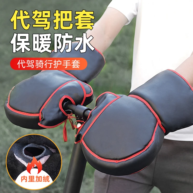 代驾折叠电动自行车骑手专用手套电动车保暖把套防水防风保暖手套