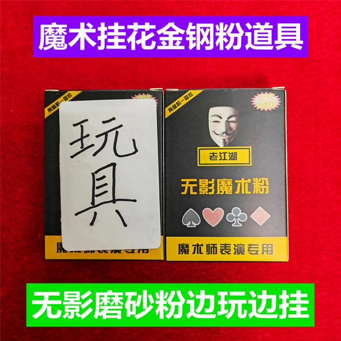 魔术道具无影强力魔术粉断光粉表演记号专用磨砂挂花粉边打边做