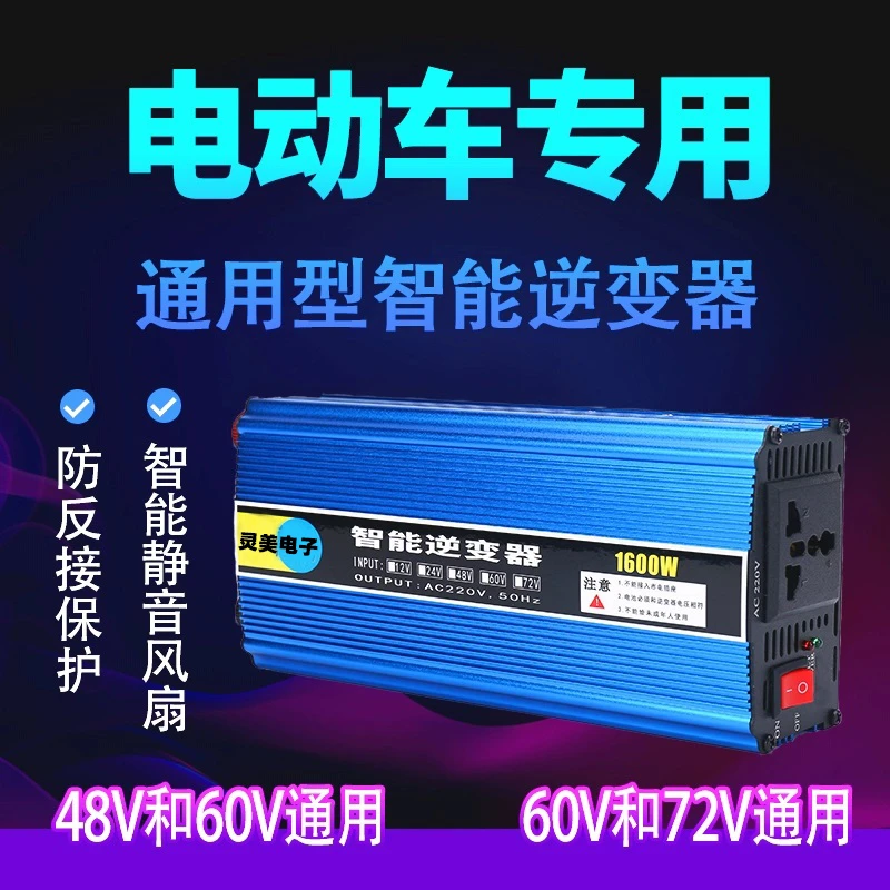 电动车专用逆变器48v60v72v转220V通用大功率家用电瓶转换器应急