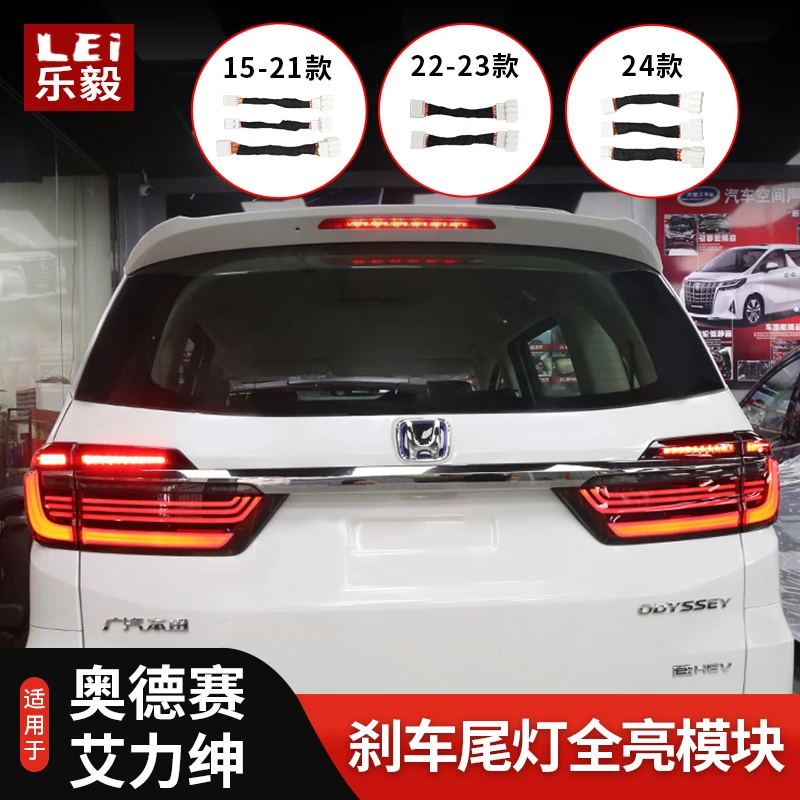 适用22-24混动奥德赛艾力绅全系刹车灯尾灯全亮模块警示防追尾灯