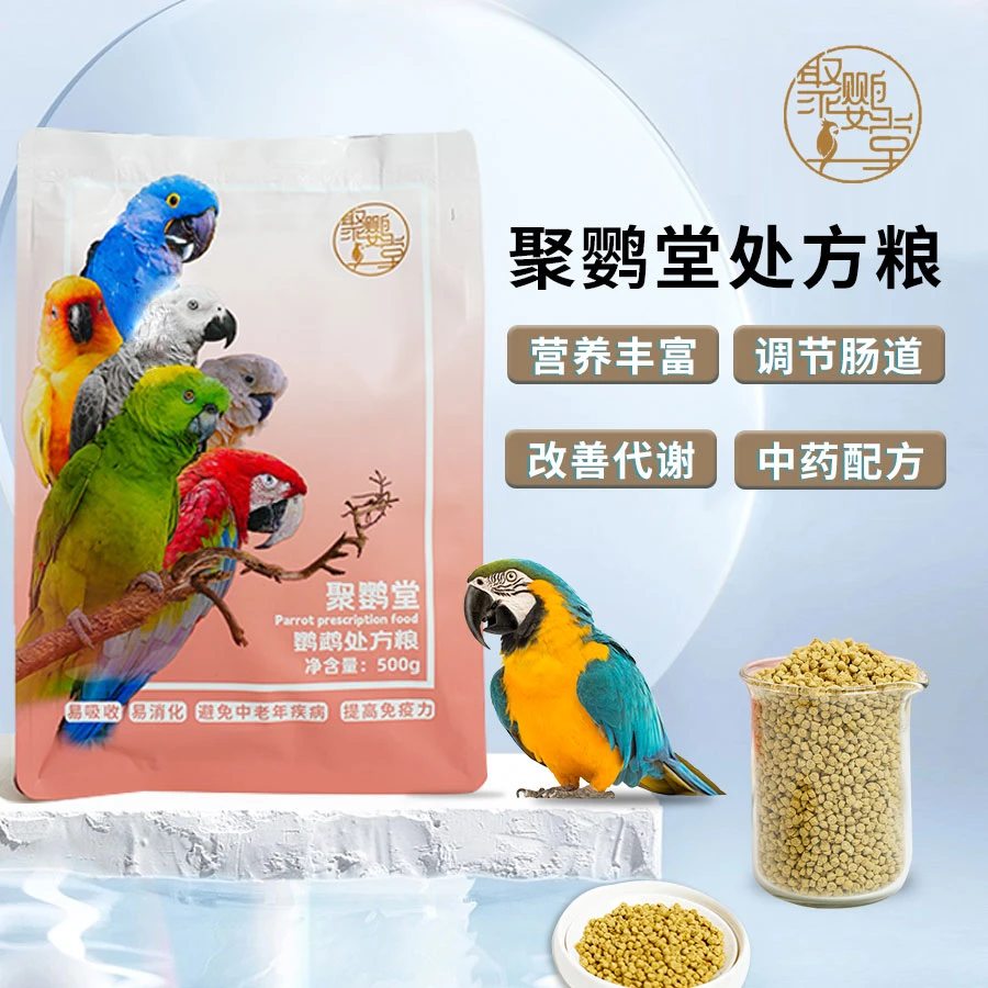 【聚鹦堂处方粮1斤装】调理肠胃和尚小太阳灰鹦鹉凯克鸟粮滋养丸