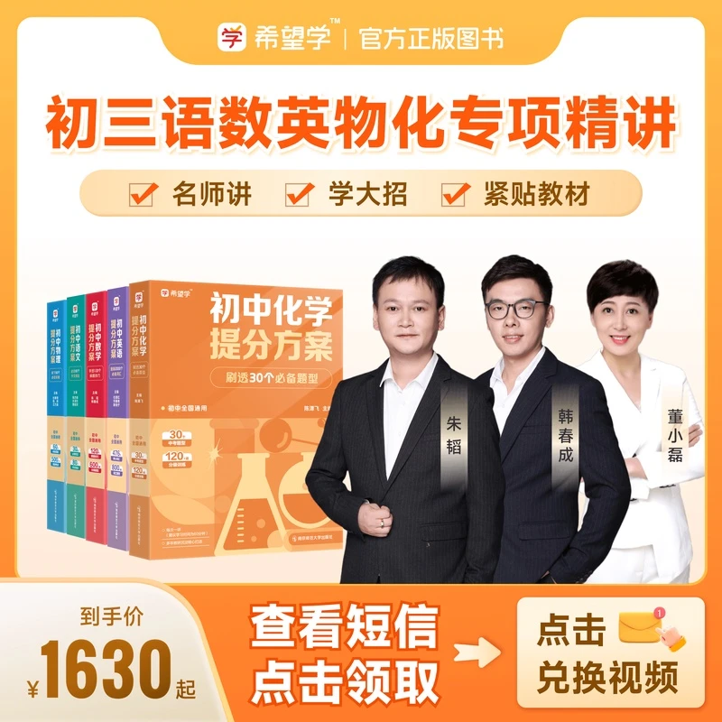 【名师视频精讲】初三整语数英物适用配套朱韬韩春成等精讲