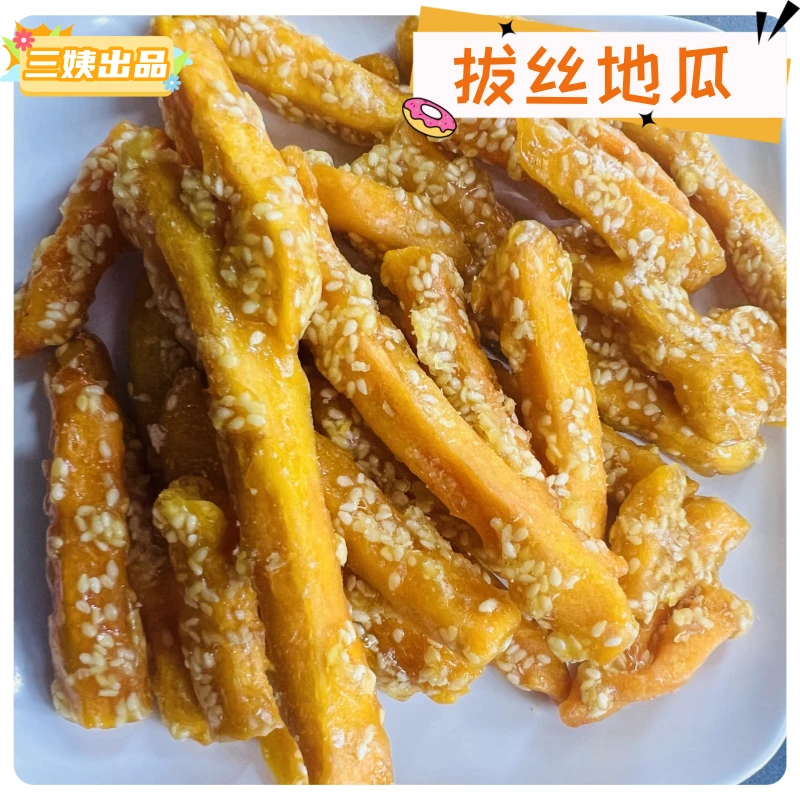 拔丝山芋地瓜徐州邳州特产苏北大席菜炸糕点糖果