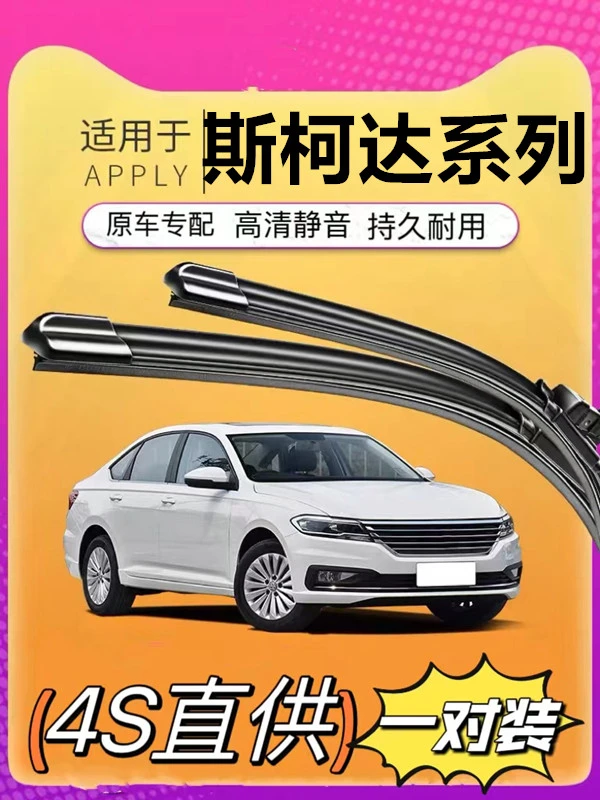 斯柯达明锐晶锐雨刮器昕锐昕动速派野帝昊锐柯米克柯迪亚克雨刷片