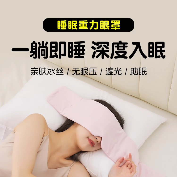 SandoKare冰丝重力眼罩睡眠遮光上班族舒缓焦虑缓解眼疲劳亲肤