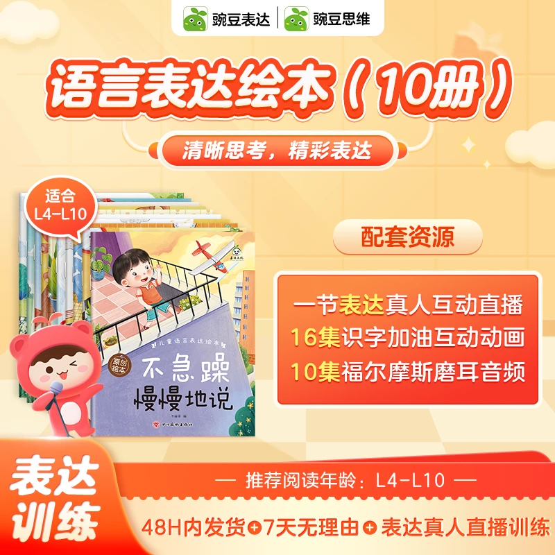 【立刻兑换】豌豆表达直播训练+26集互动动画+语言表达绘本-ZB