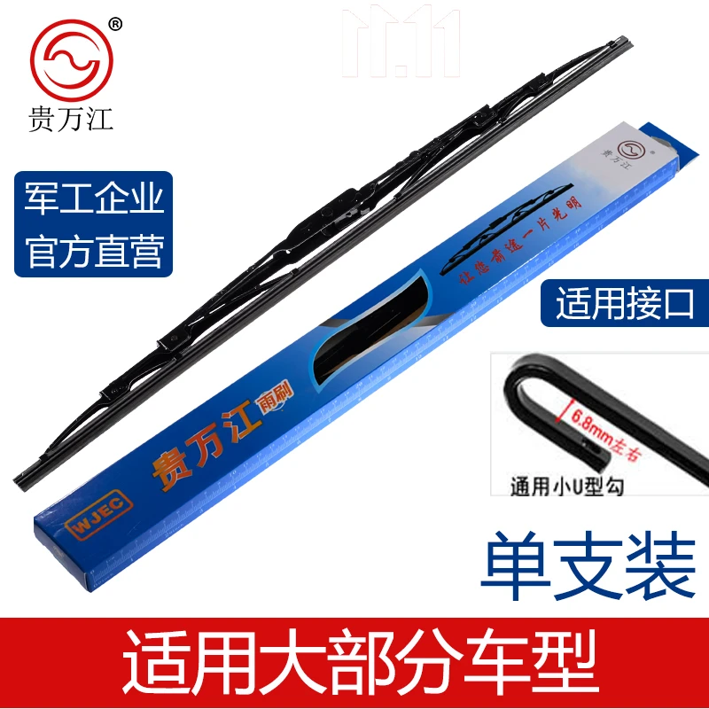 wjec/贵万江通用U型有骨雨刷器雨刮器适用大部分车型【单支装】