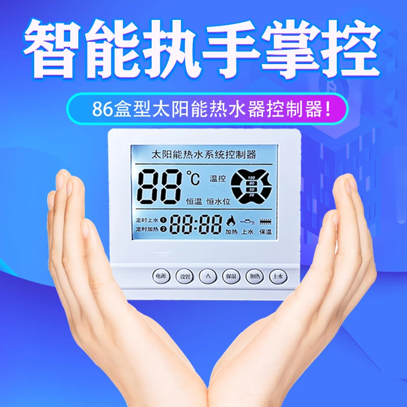 太阳能热水器智能控制器86暗装型液晶显示仪表自动上水加热控制器