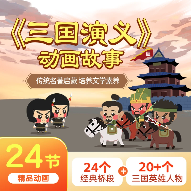 【小灯塔】三国演义趣味动画故事-四大名著经典系列