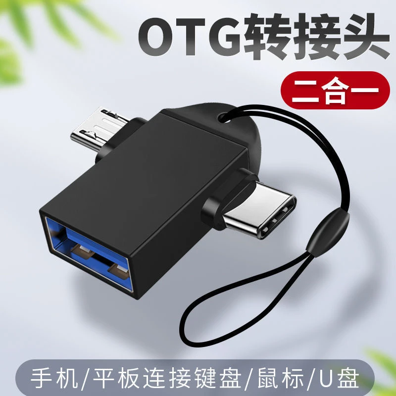 USB3.0转TYPE-C+安卓转接头OTG转接头二合一数据传输转换器高传输