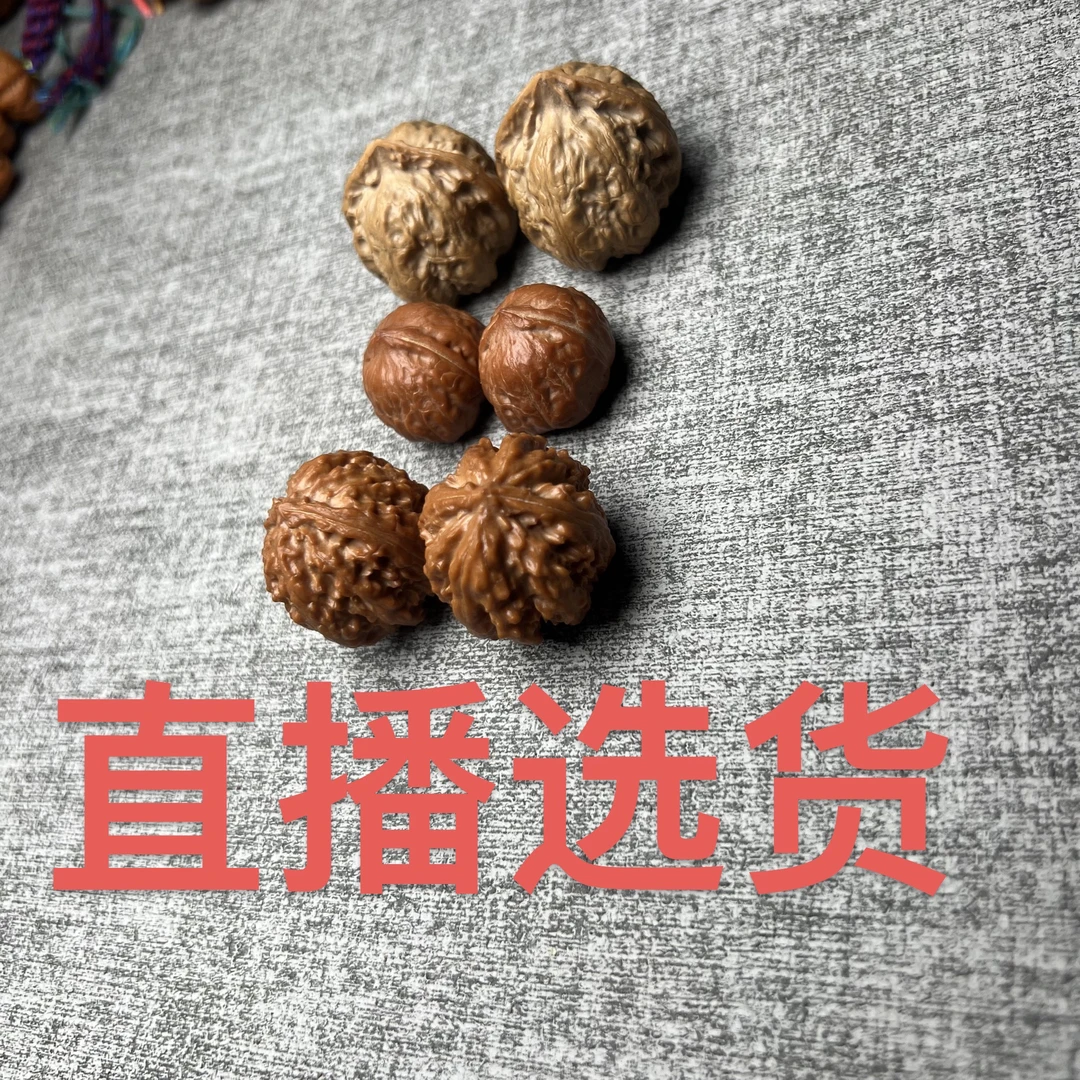【直播选货专用】野生小核桃手捻