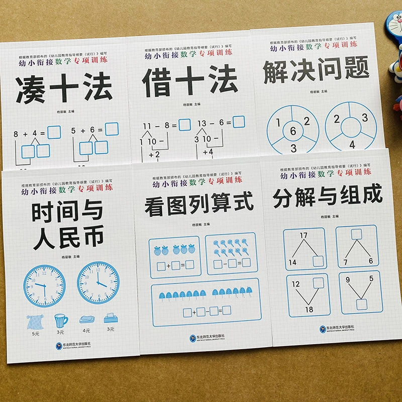 全套6本幼小衔接看图列算式数学凑十法破十法借十法分解与组成练