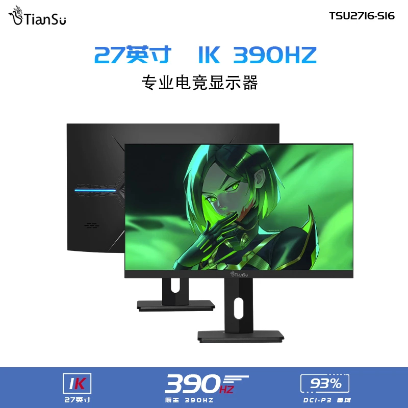 天殊显示器27寸1k390hz电脑显示屏外接显示器电竞高刷IPS1k360hz