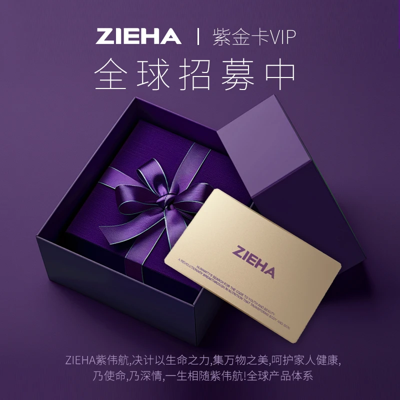ZIEHA紫伟航 升级VIP紫金卡