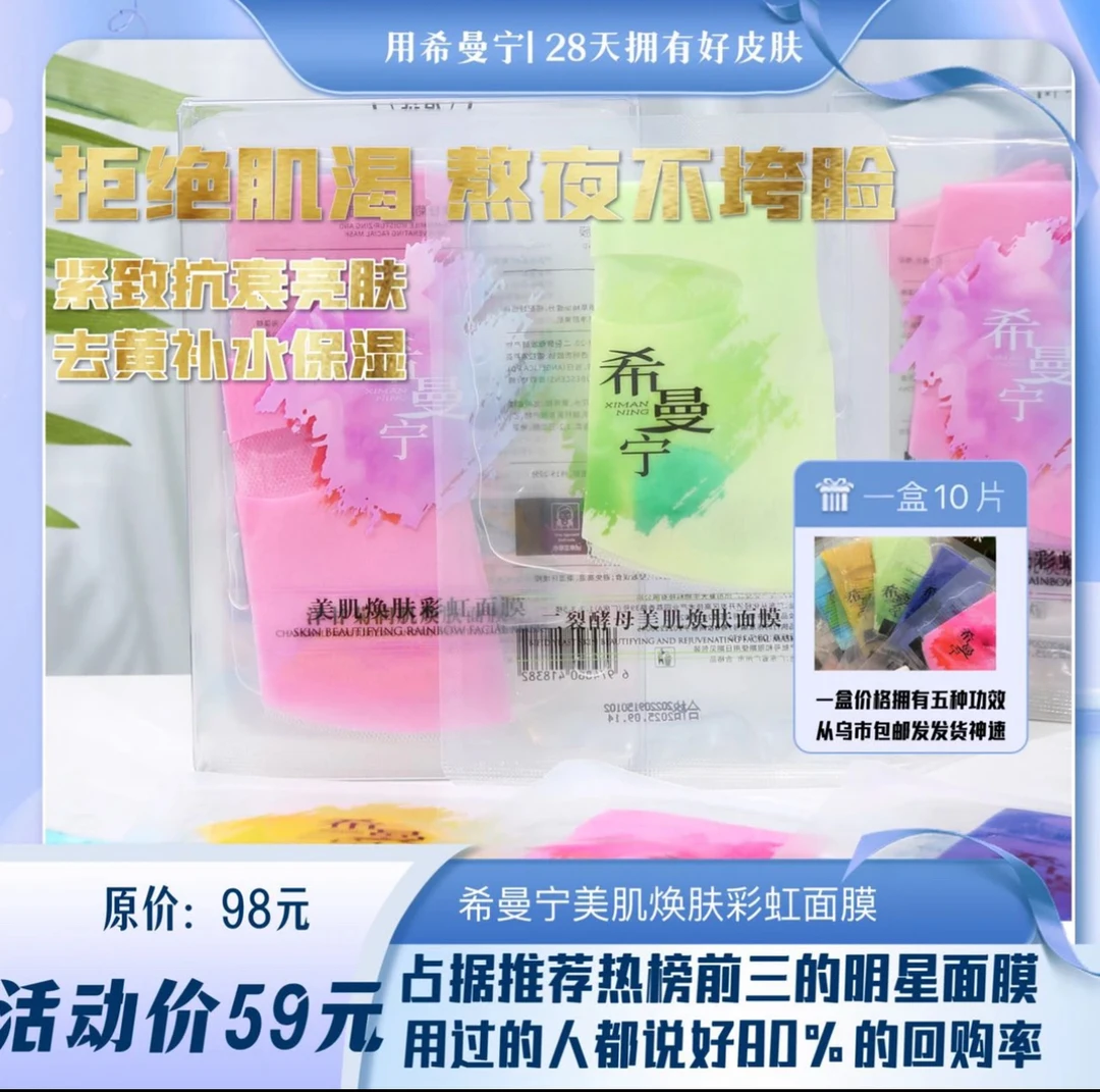 希曼宁希曼宁美肌焕肤彩虹面膜焕肤面膜迷你柔软补水保湿熬夜紧致