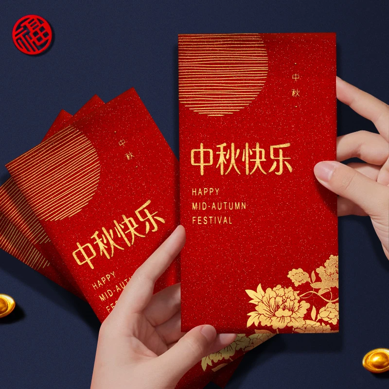 中秋快乐红包中秋佳节中秋团圆红包封公司员工奖励祝福利是封