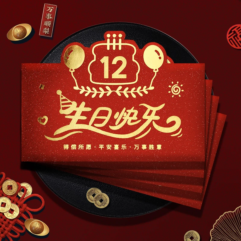 12岁生日红包仪式感12周岁儿童宝宝满月红包袋新款红包封利是封