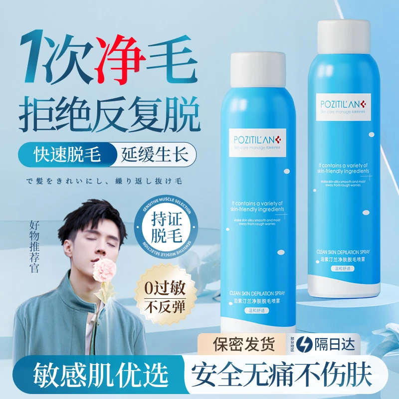 【C魅甄选】泊紫汀兰脱毛膏喷雾慕斯男女专用脱腿毛腋下否永久全身