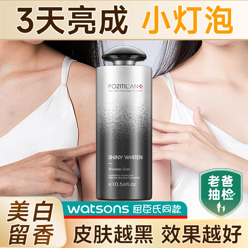 美白沐浴露全身美白持久留香乳油否皮肤变白嫩肤神器正品官方品牌