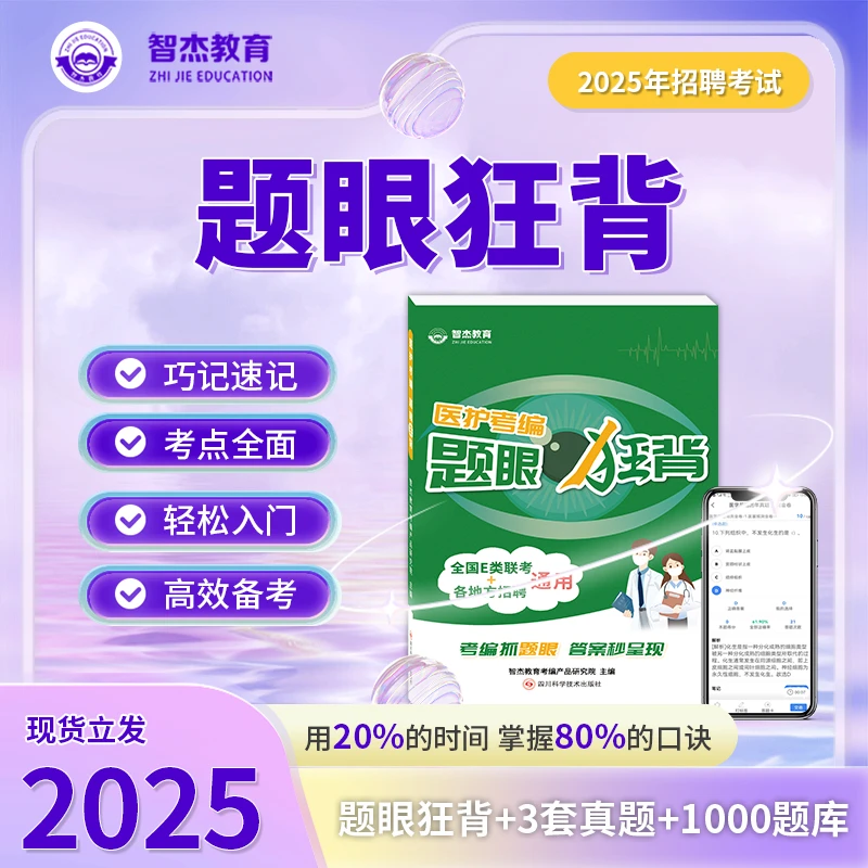 【月月老师推荐】E类联考/医基/卫生公基《题眼狂背＋试卷》· 智杰教育