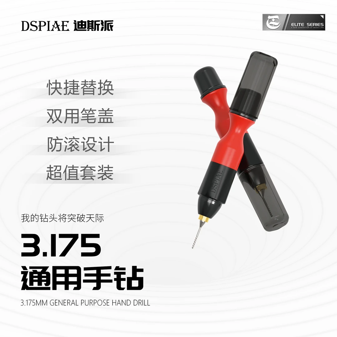 DSPIAE迪斯派 3.175通用手钻 模型工具高达手办模玩制作打孔钻孔